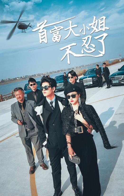 首富大小姐不忍了全集