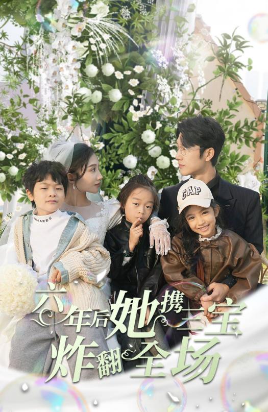 六年后她携三宝炸翻全场全集