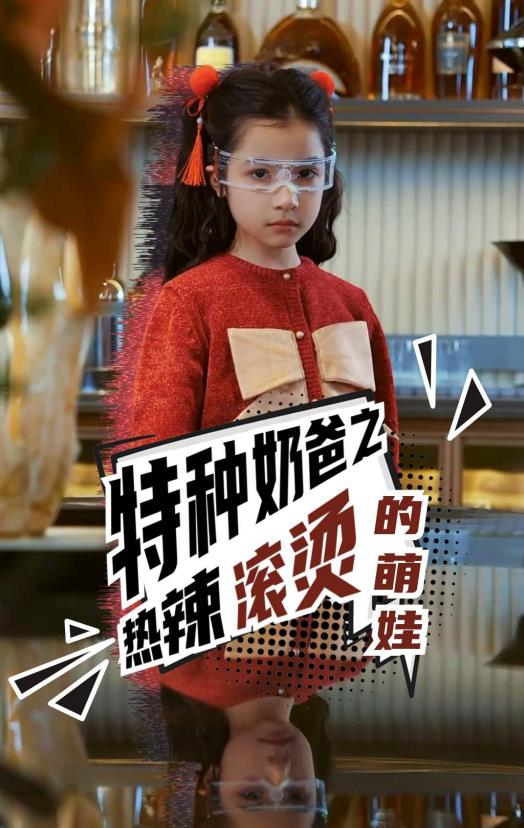 特种奶爸之热辣滚烫的萌娃全集