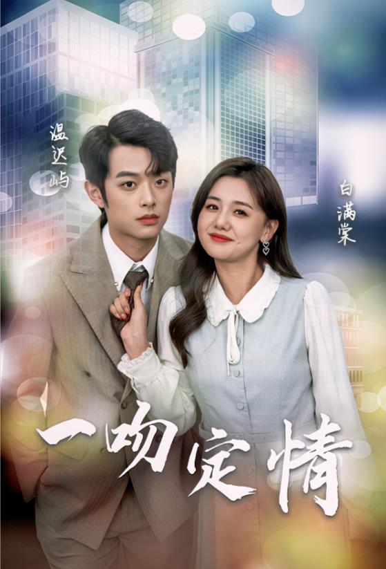 一吻定情2024全集