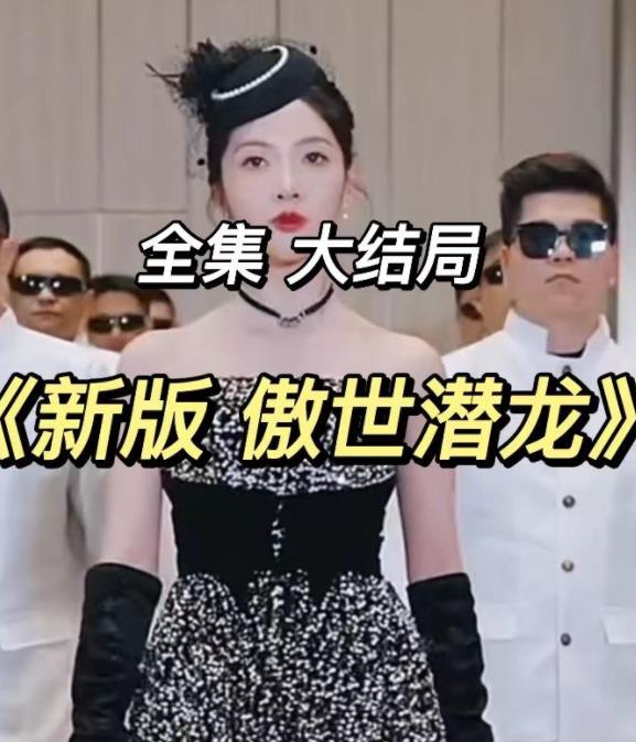 新傲世潜龙全集