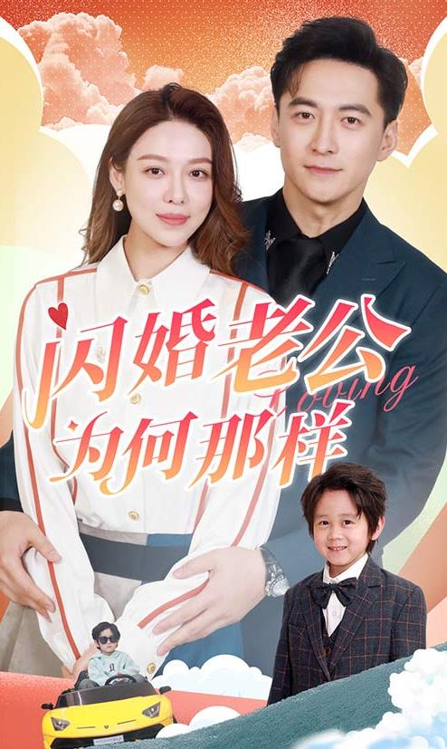 闪婚老公为何那样全集