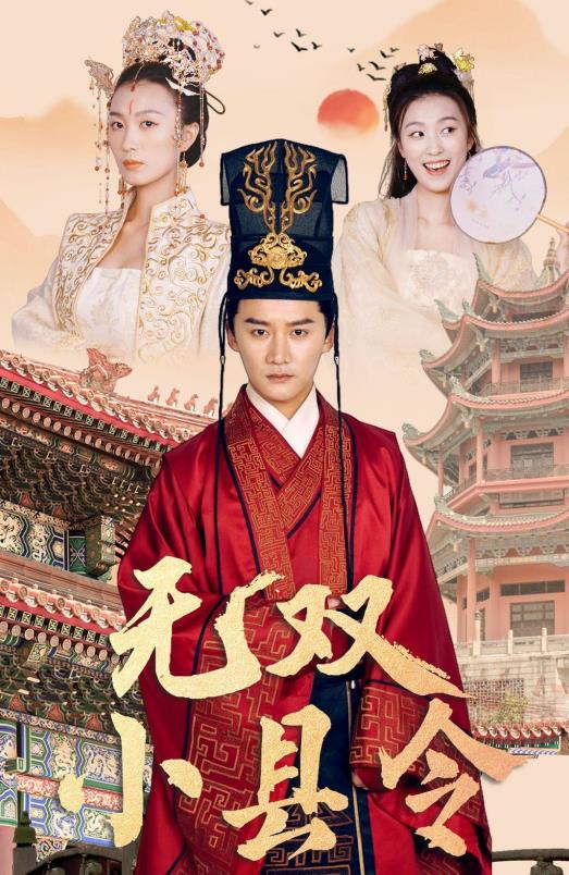 无双小县令全集