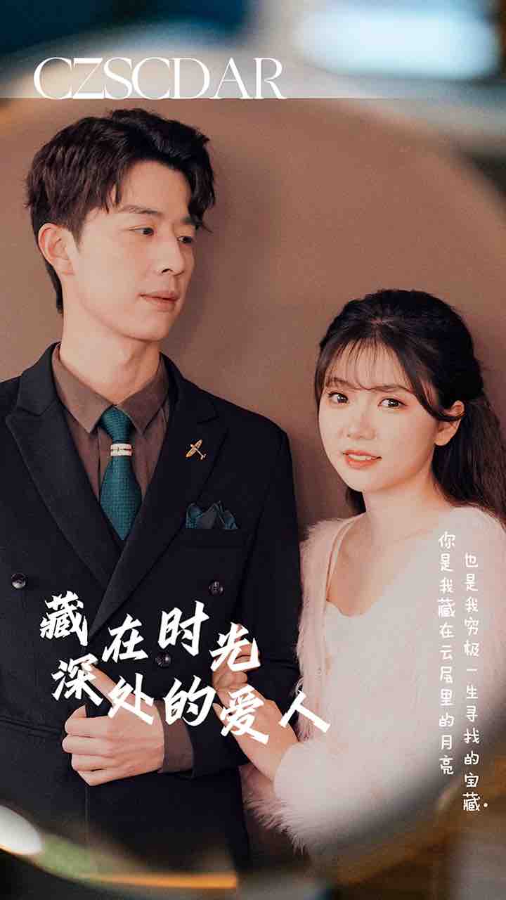 藏在时光深处的爱人全集