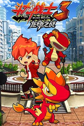 斗龙战士之龙印之战全集