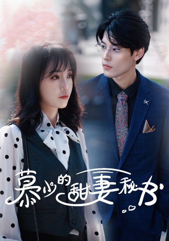 慕少的甜妻秘书全集