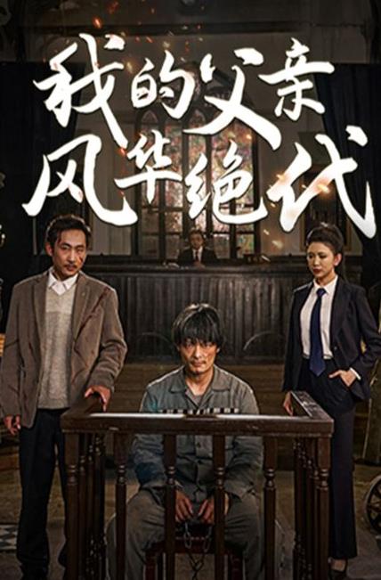 我的父亲风华绝代全集