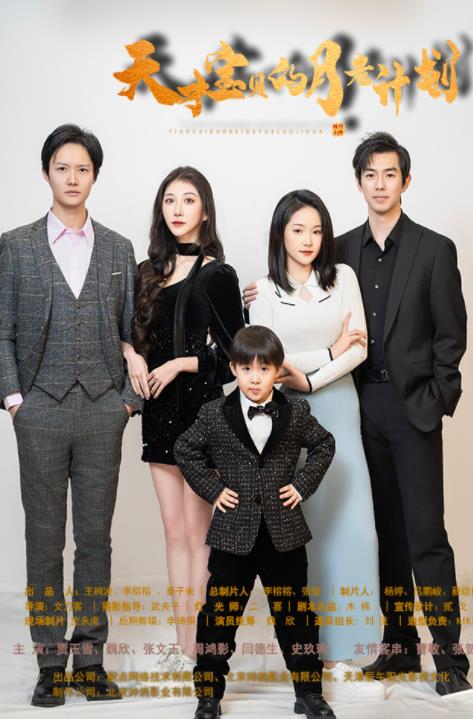 天才宝贝的月老计划全集