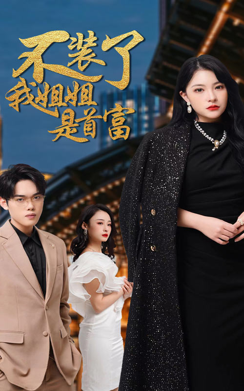 不装了，我姐姐是首富全集