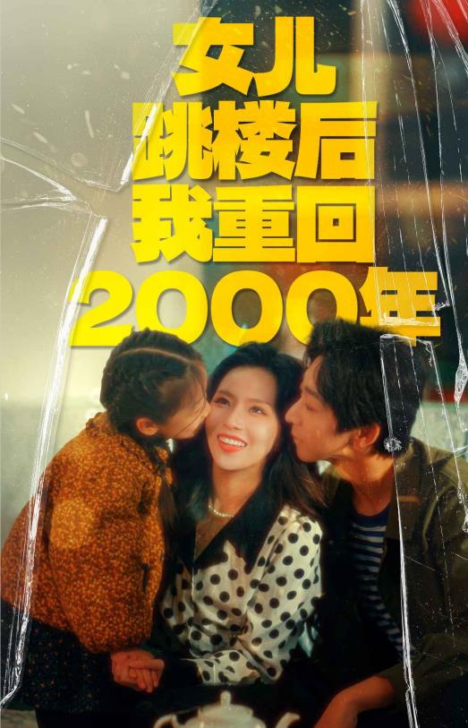 女儿跳楼后我重回2000年全集