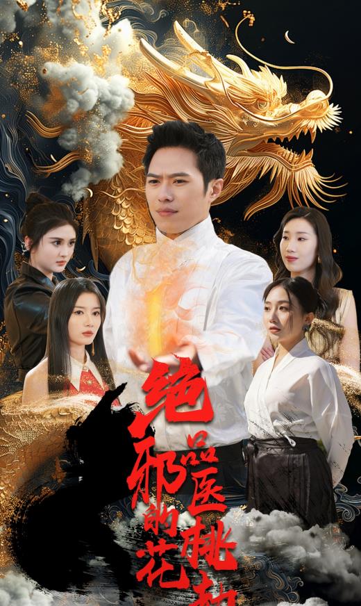 绝品邪医的桃花劫全集