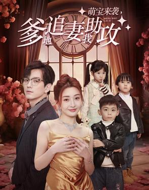 萌宝来袭，爹地追妻我助攻全集