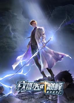 都市圣手：我即医武巅峰动态漫画全集