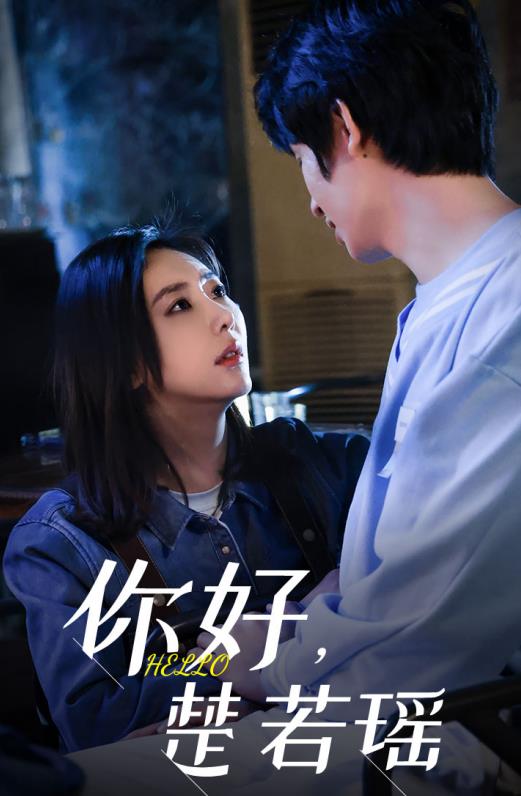 你好，楚若瑶全集