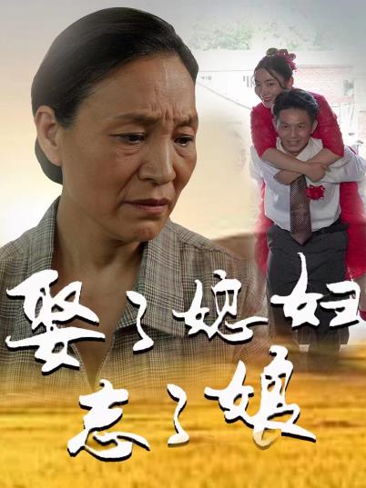 娶了媳妇忘了娘全集