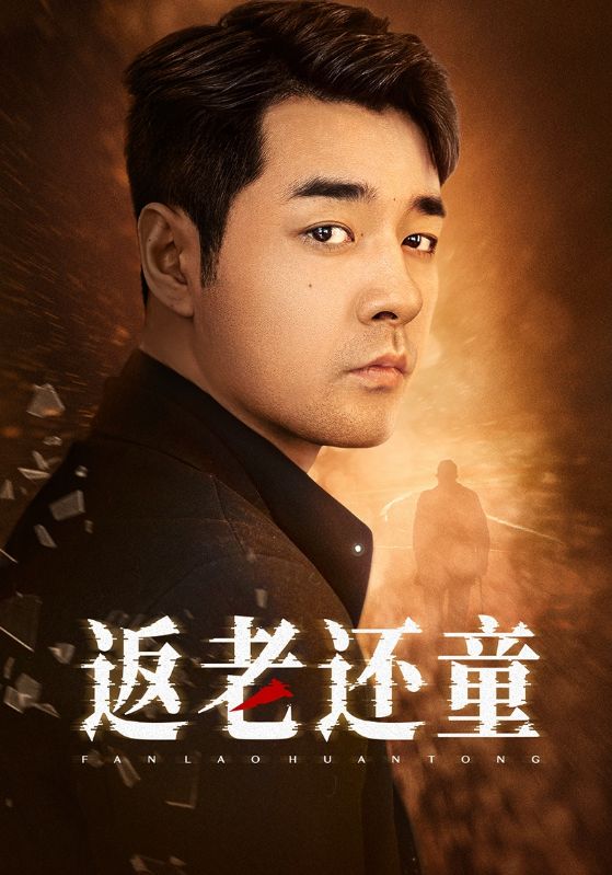 返老还童2024全集