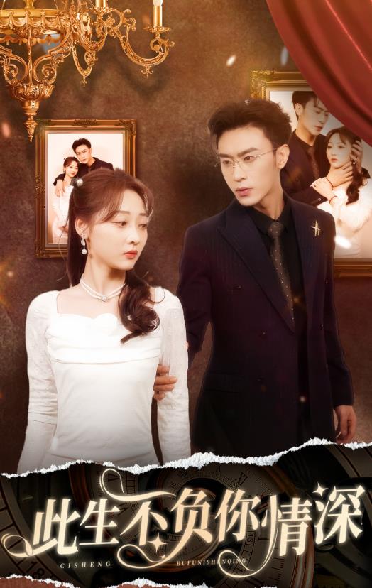 新：此生不负你情深全集