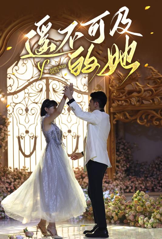 遥不可及的她全集