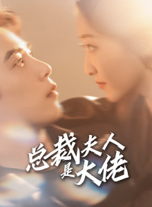 总裁夫人是大佬全集