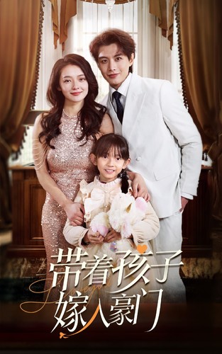 带着孩子嫁入豪门全集