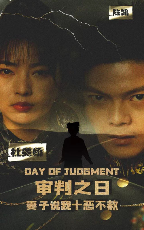 审判之日：妻子说我十恶不赦全集