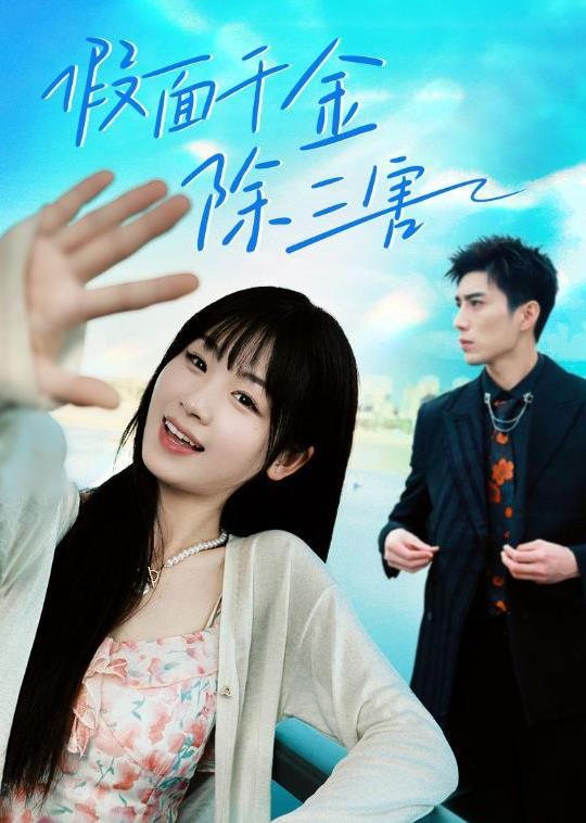 假面千金除三害全集