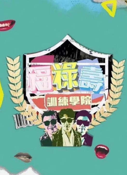 福禄寿训练学院全集