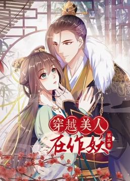 穿越美人在作妖动态漫画第3季全集