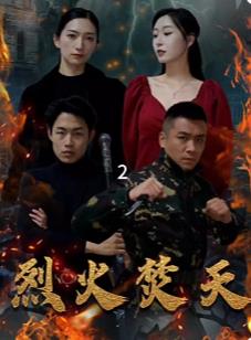 烈火焚天全集