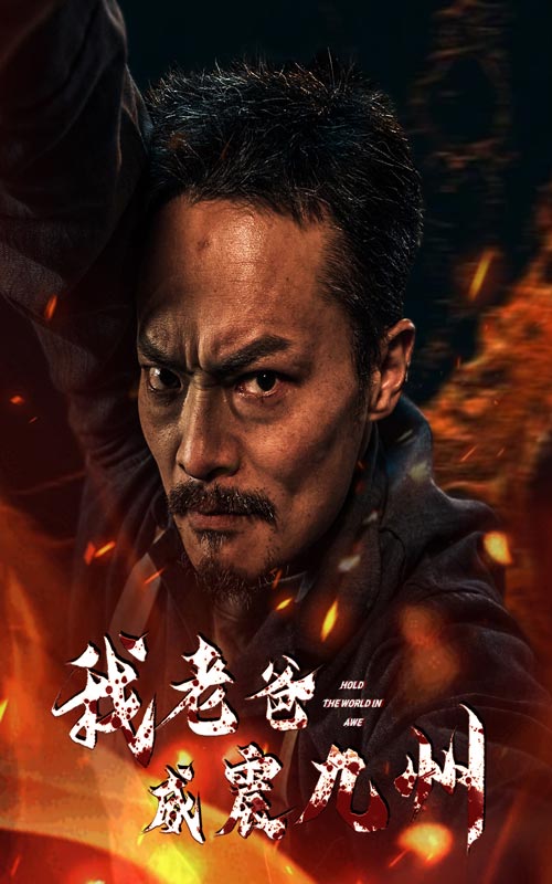 我老爸威震九州全集