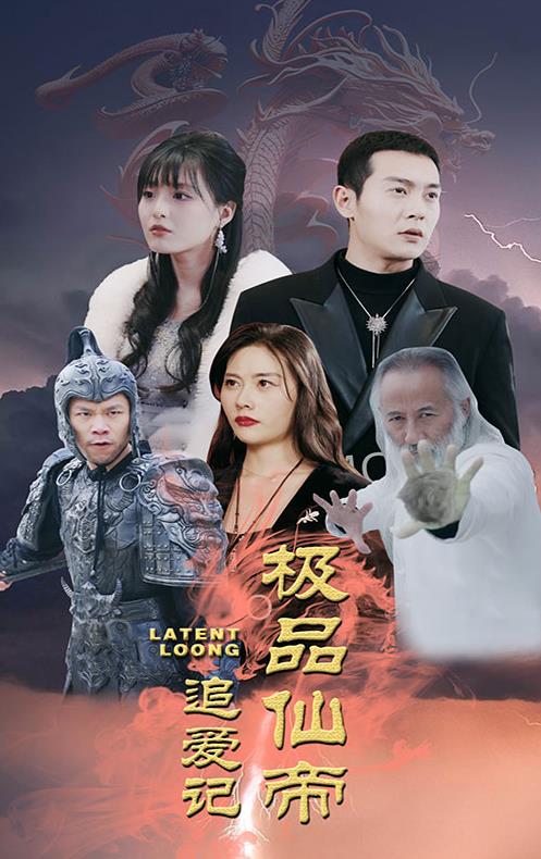 极品仙帝追爱记全集