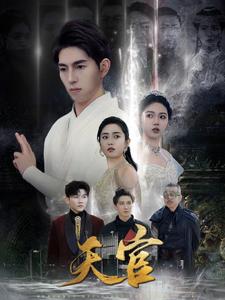 天宫全集