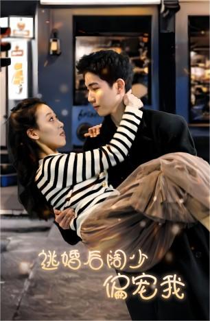 逃婚后阔少偏宠我全集