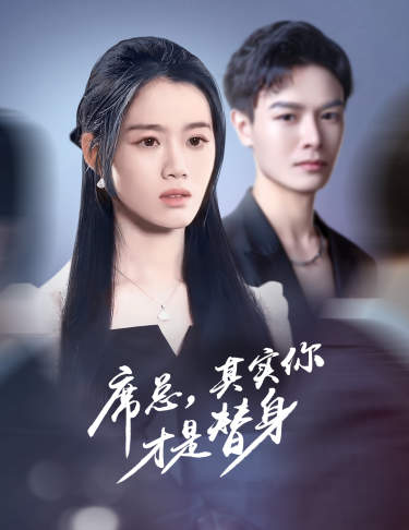 席总，其实你才是替身全集