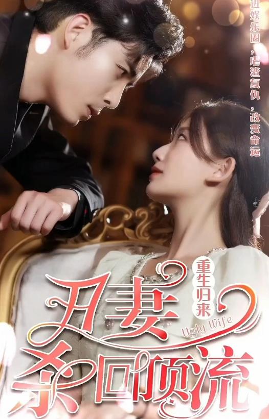 重生归来丑妻杀回顶流全集