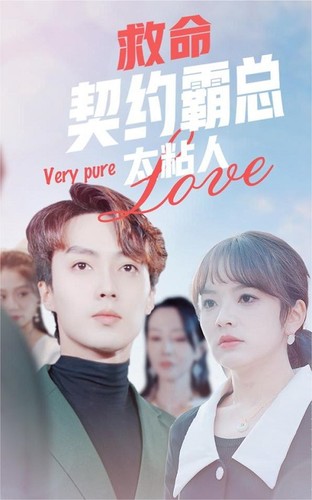 救命契约霸总太粘人全集