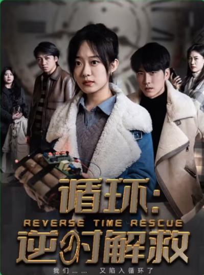 循环：消失的她全集