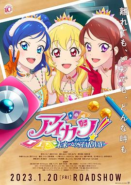 偶像活动！ 10th STORY ～通往未来的STARWAY～全集
