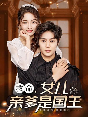 救命，女儿亲爹是国王全集