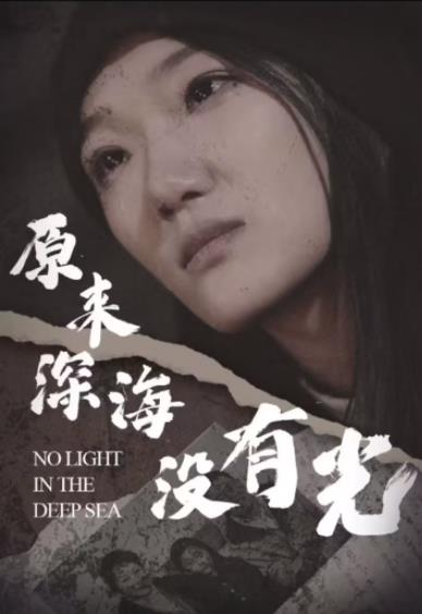 原来深海没有光全集