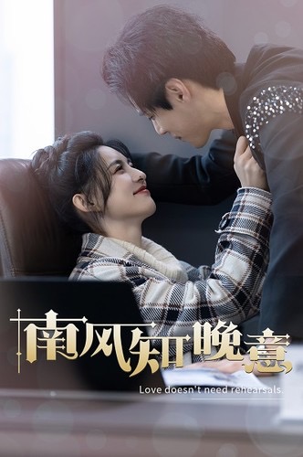 南风知晚意全集