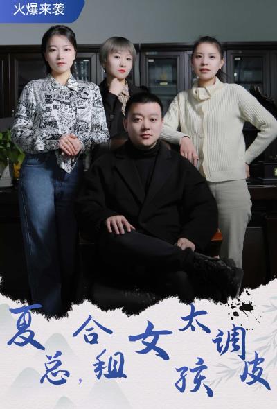 夏总，合租女孩太调皮全集