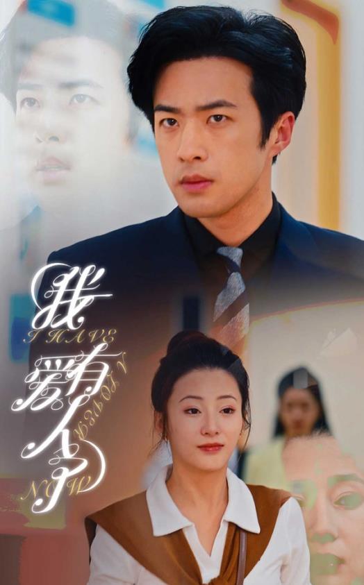 我有爱人了全集