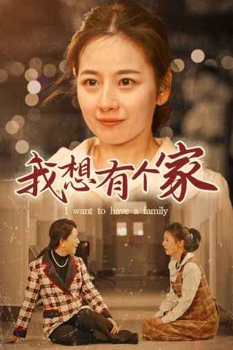 我想有个家全集