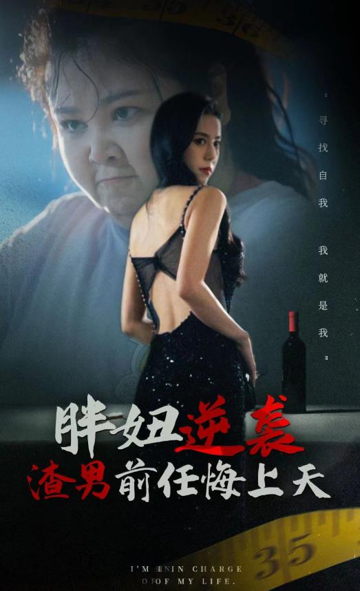 胖妞逆袭渣男前任悔上天全集