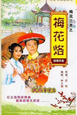 梅花三弄之梅花烙全集