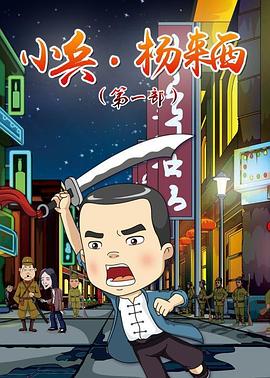 小兵杨来西全集