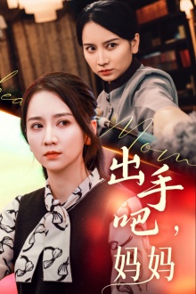 出手吧妈妈全集
