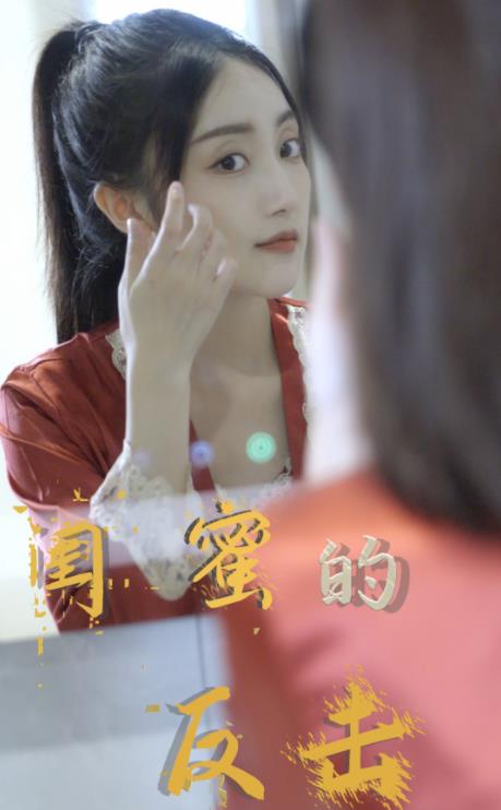 闺蜜的反击全集