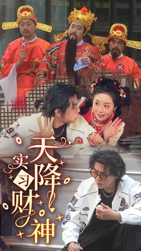 天降实习财神全集